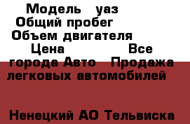  › Модель ­ уаз 31519 › Общий пробег ­ 90 000 › Объем двигателя ­ 299 › Цена ­ 220 000 - Все города Авто » Продажа легковых автомобилей   . Ненецкий АО,Тельвиска с.